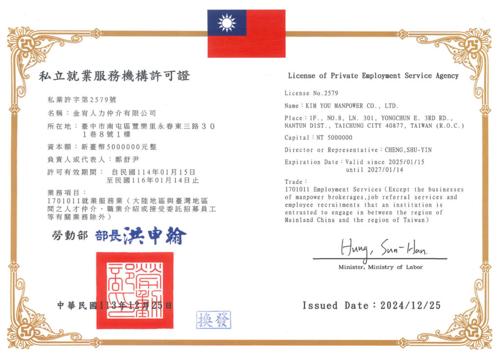 金宥人力仲介有限公司私立就業服務機構許可證第2579號