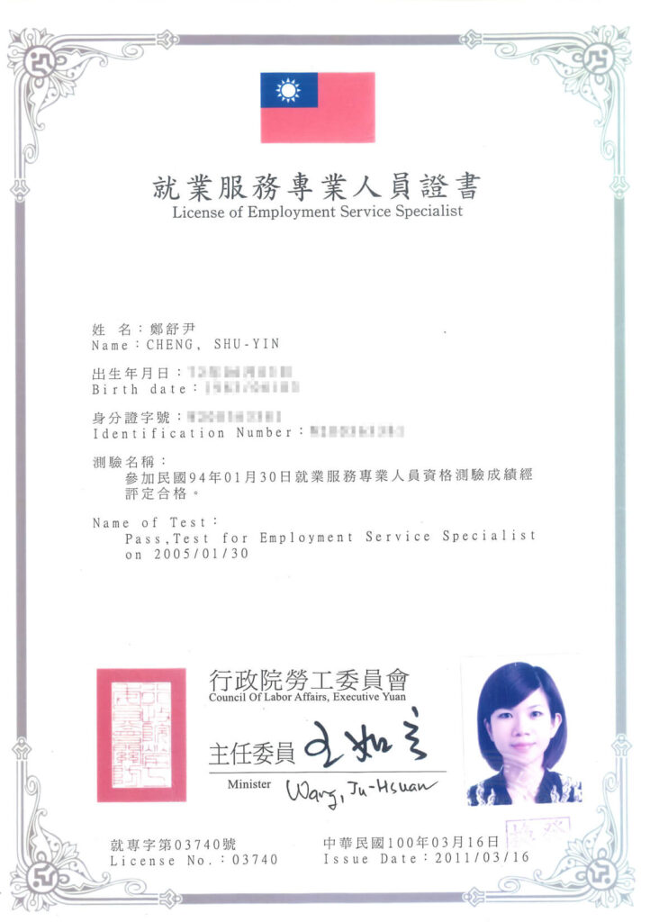 鄭舒尹就業服務專業人員證書