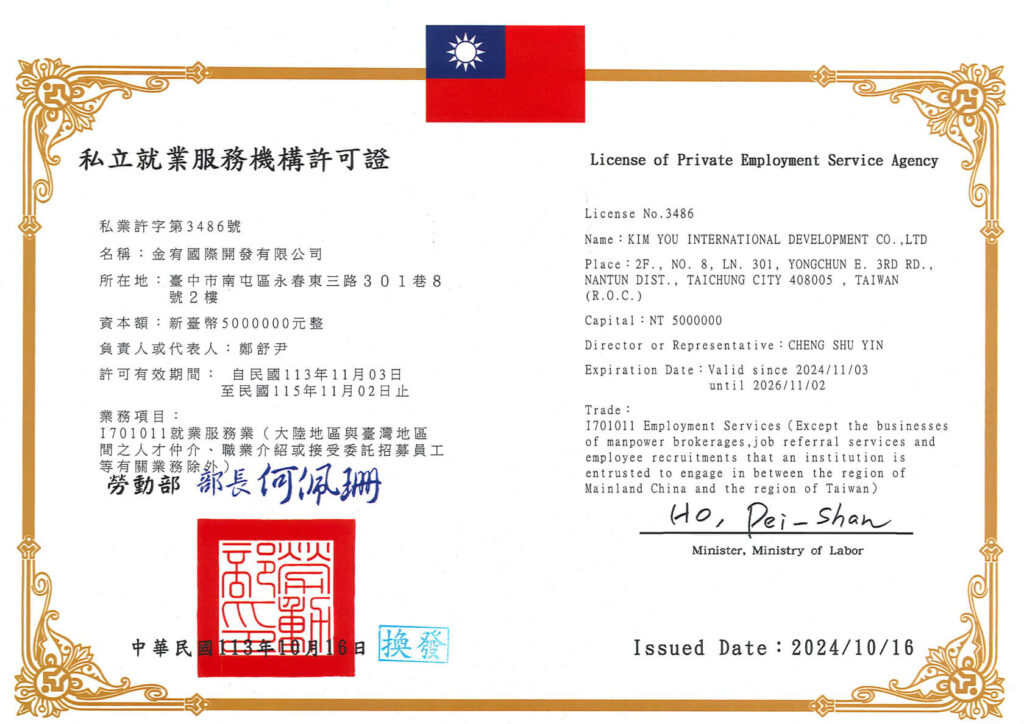 金宥國際開發有限公司私立就業服務機構許可證第3486號