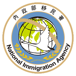內政部移民署