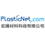 宏國材料科技有限公司 PlasticNet.com 廠商 LOGO